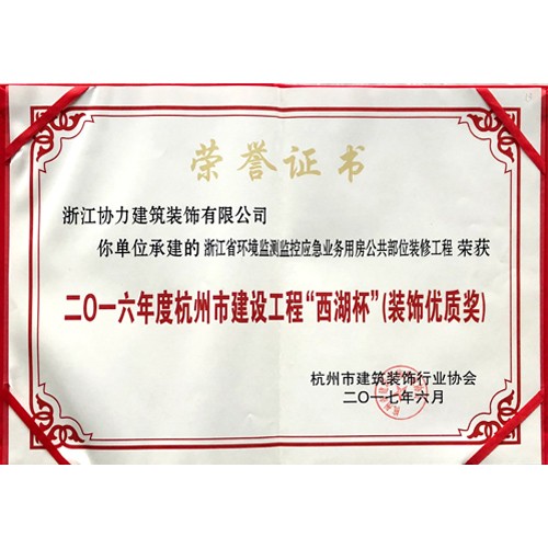 “西湖杯”荣誉证书
