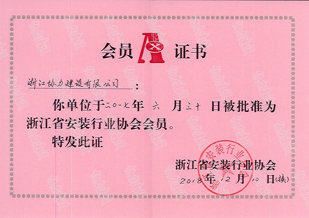 安装协会会员证书