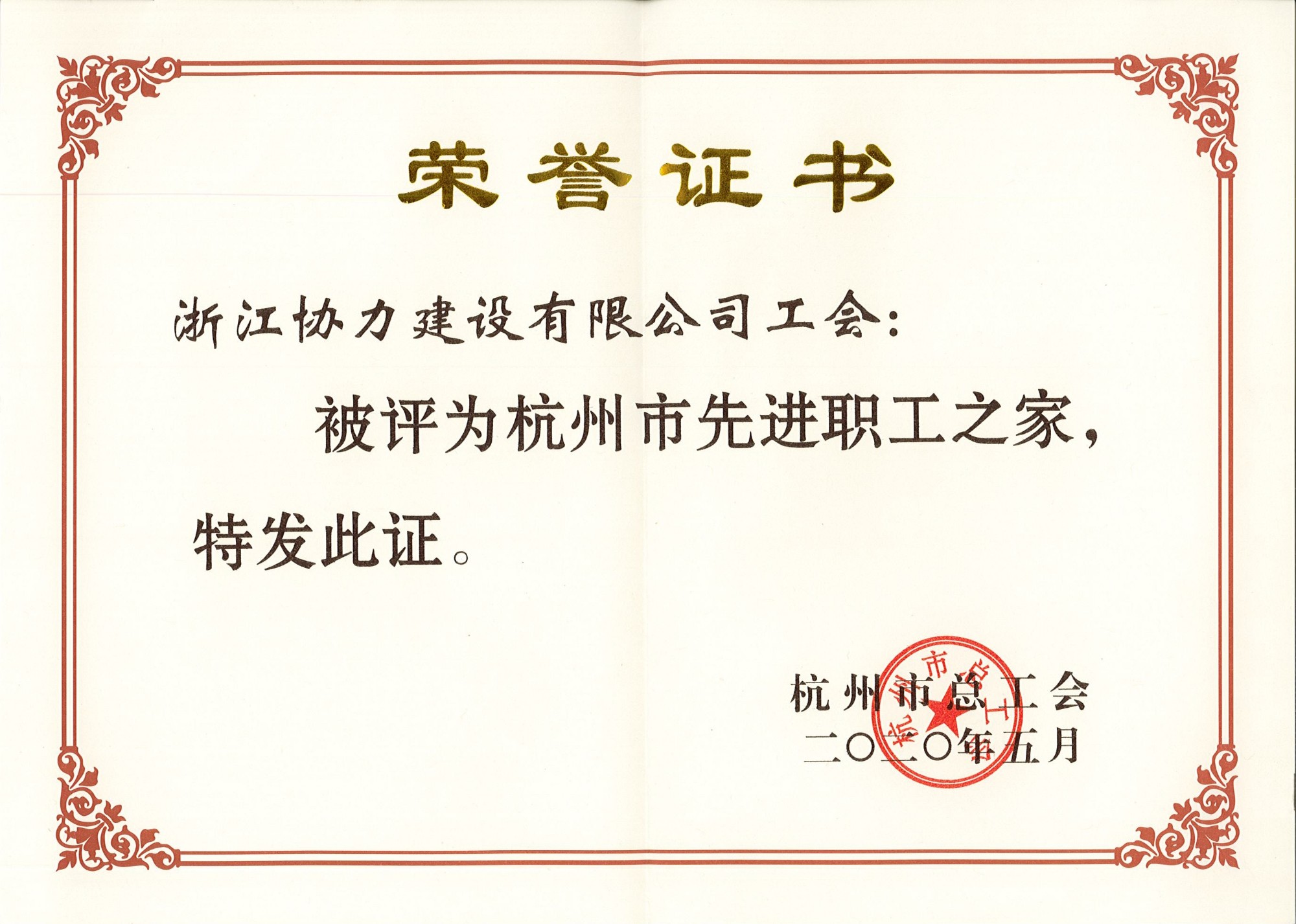 杭州市先进职工之家