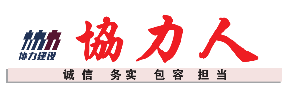 协力建设