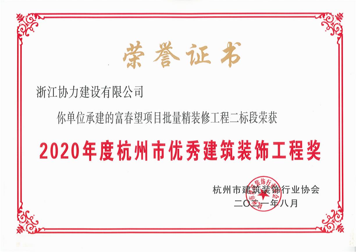 2020年度杭州市优秀建筑装饰工程奖