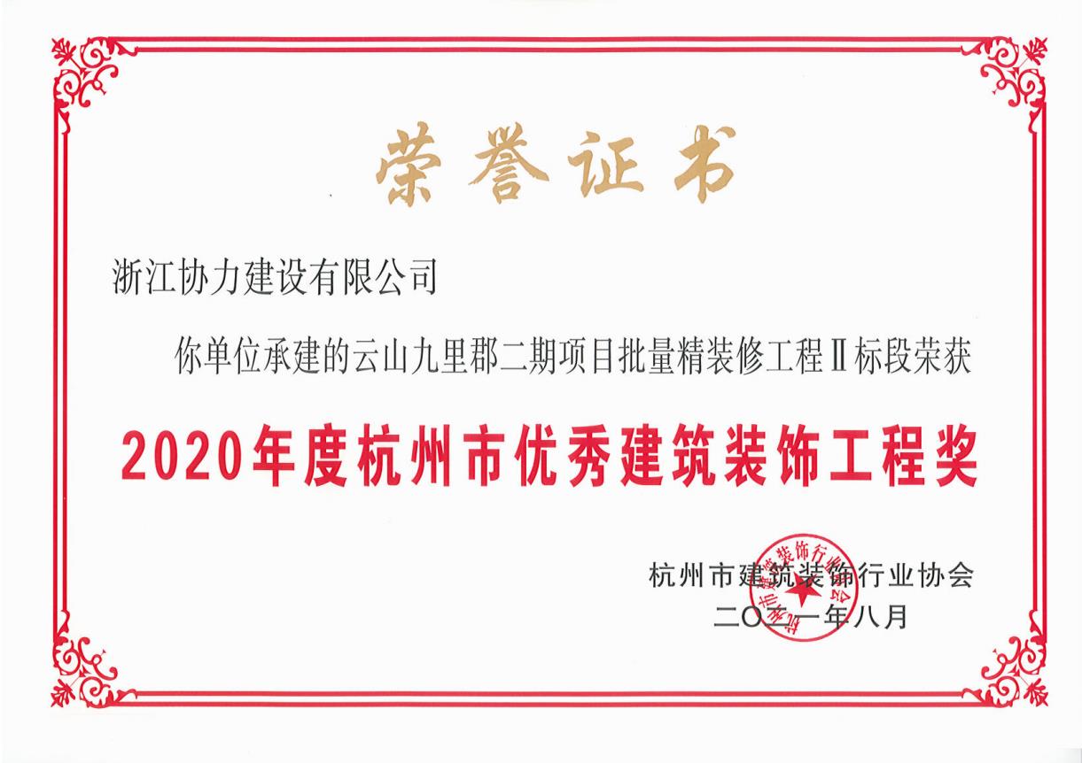 2020年度杭州市优秀建筑装饰工程奖