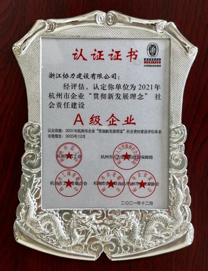 2021年杭州市企业“贯彻新发展理念”社会责任建设A级企业