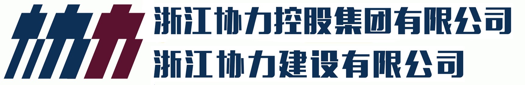 浙江协力建设有限公司