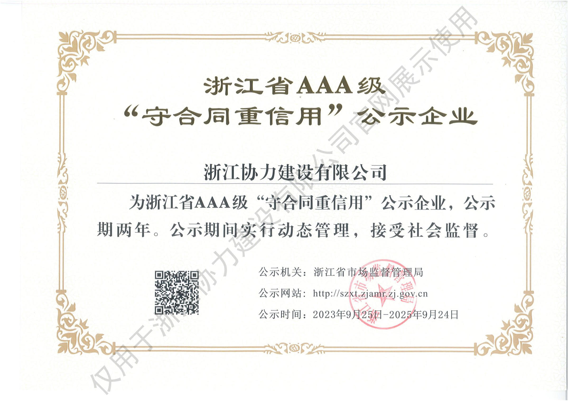 浙江省AAA级“守合同重信用”企业公示证书