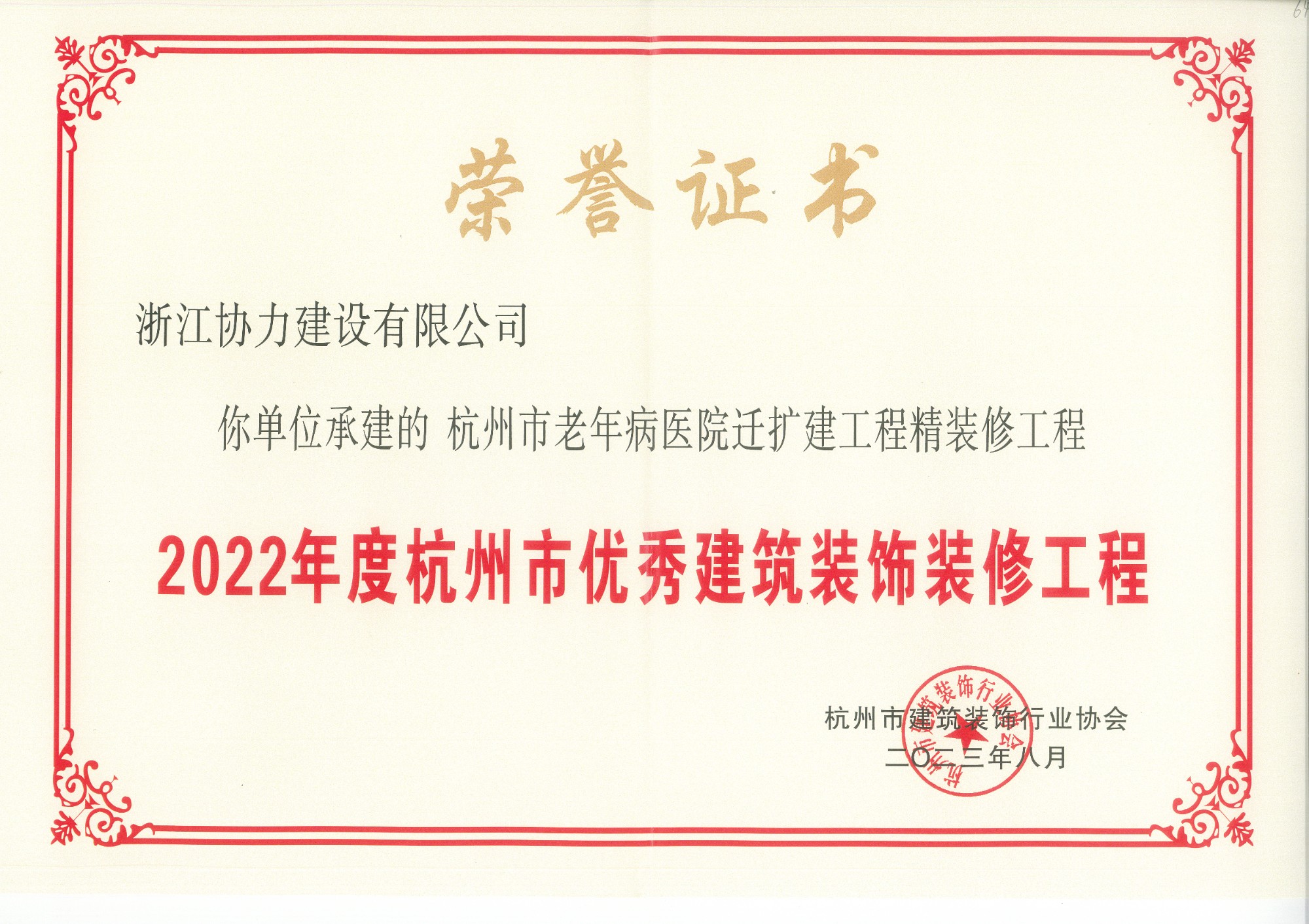 2022年度杭州市优秀建筑装饰装修工程
