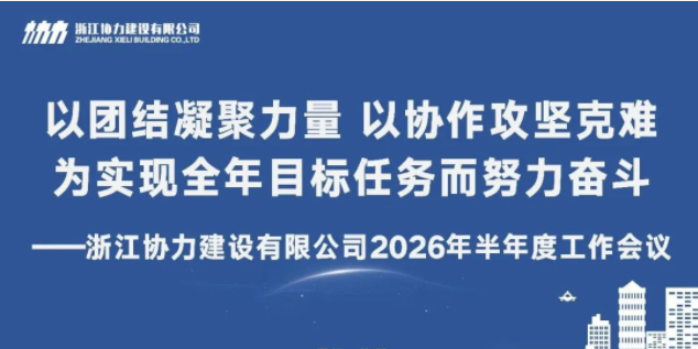 协力建设