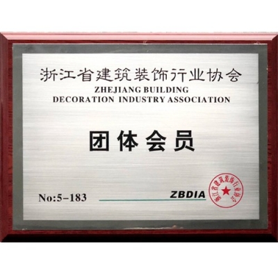 浙江省建筑装饰行业协会团体会员证书