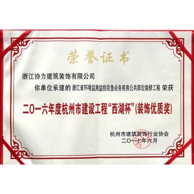 “西湖杯”荣誉证书