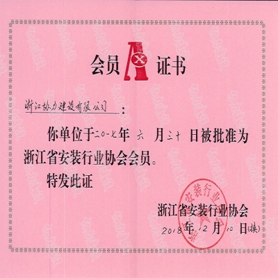 安装协会会员证书