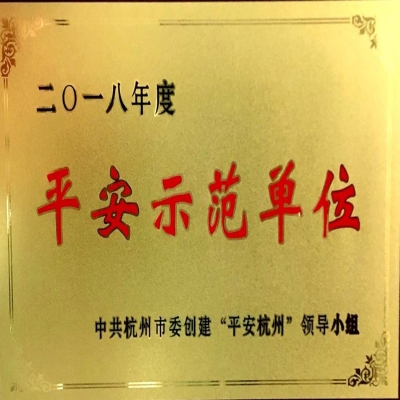 公司喜获“平安示范单位”荣誉