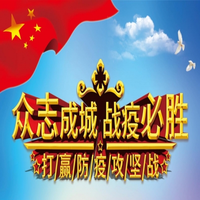 爱心捐款：抗击“新型肺炎”疫情，协力人在行动！