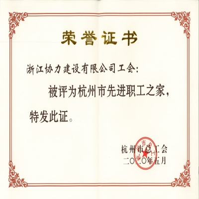 杭州市先进职工之家