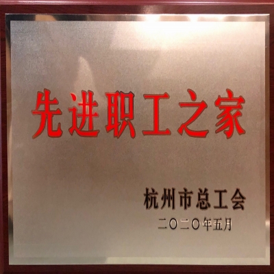 凝心聚力 营造氛围 规范建设 合力创建 协力工会喜获杭州市“先进职工之家”