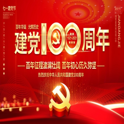 庆祝中国共产党成立100周年