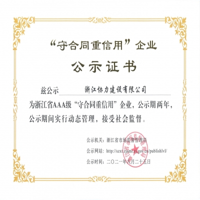 信誉至上，规范经营 ——公司喜获“浙江省AAA级守合同重信用企业”称号