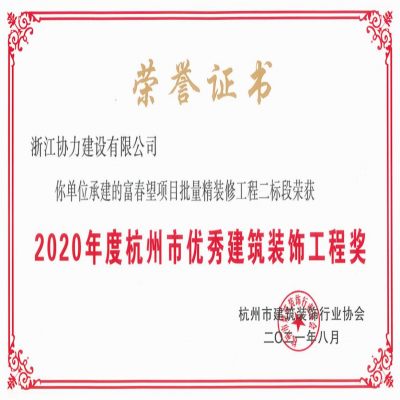 以质量赢口碑，以管理争效益 ——公司2个项目喜获“2020年度杭州市优秀建筑装饰工程奖”