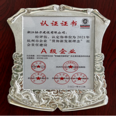 履行社会责任，扛起时代担当 ——公司被认定为2021年杭州市企业“贯彻新发展理念” 社会责任建设A级企业