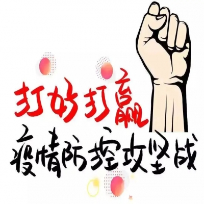 疫情就是命令，防控就是责任 ——坚决筑牢项目现场疫情防控“防火墙”