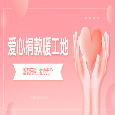 爱心传递希望，互助彰显温暖 ——公司转塘项目部为患病工友献爱心