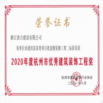 2020年度杭州市优秀建筑装饰工程奖