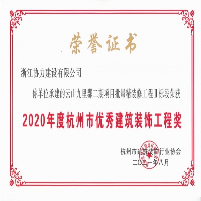 2020年度杭州市优秀建筑装饰工程奖