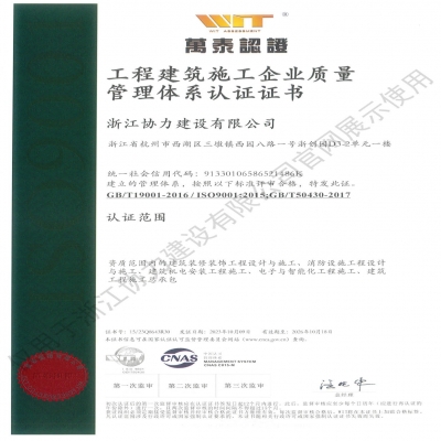 工程建筑施工企业质量管理体系认证证书