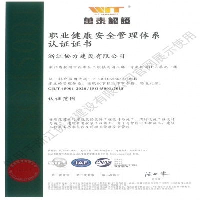 职业健康安全管理体系认证证书