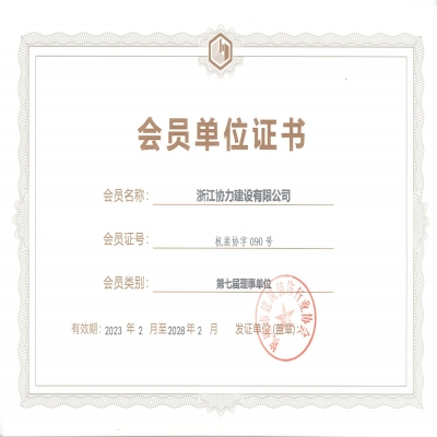 杭州市建筑装饰行业协会会员单位