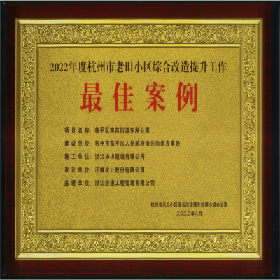 2022年度杭州市老旧小区综合改造提升工作最佳案例