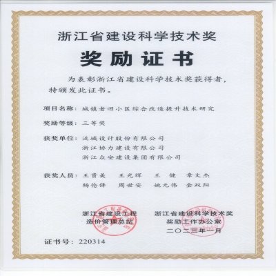 浙江省建设科学技术奖