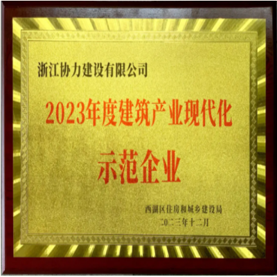 发挥示范引领作用 助力西湖区建筑业高质量发展——公司喜获“2023年度西湖区建筑产业现代化示范企业”称号