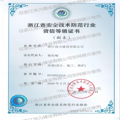 浙江省安全技术防范行业资信等级证书