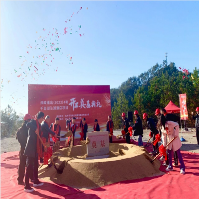 以沁湖奠基为新起点，谱写协力发展新篇章——千岛湖沁湖度假酒店项目开工奠基典礼圆满礼成