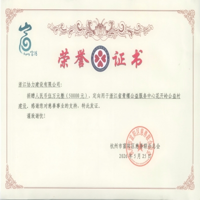 聚力公益践使命，点滴善行显担当——协力公司捐资5万元助力花开岭公益村建设