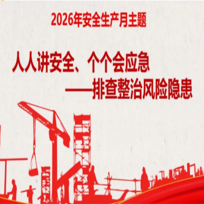 人人讲安全，要真讲；个个会应急，要真会——写在2026年“安全生产月”活动开展之际